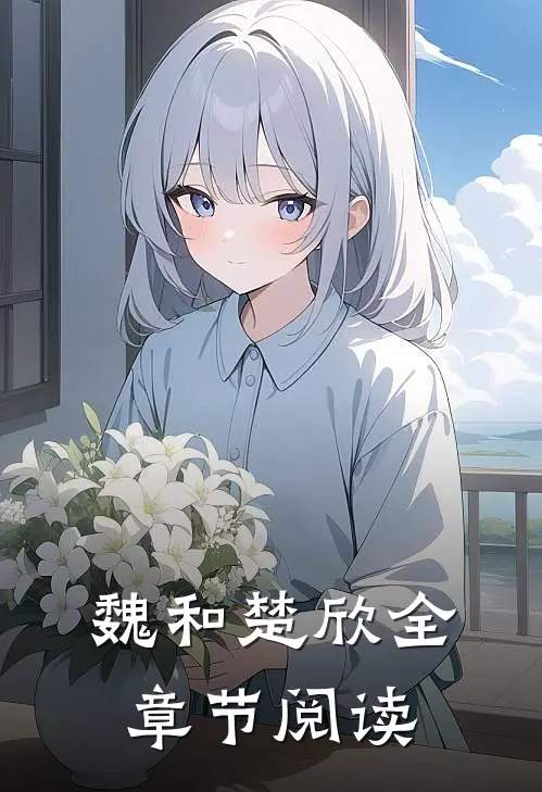 魏和楚欣全章节阅读