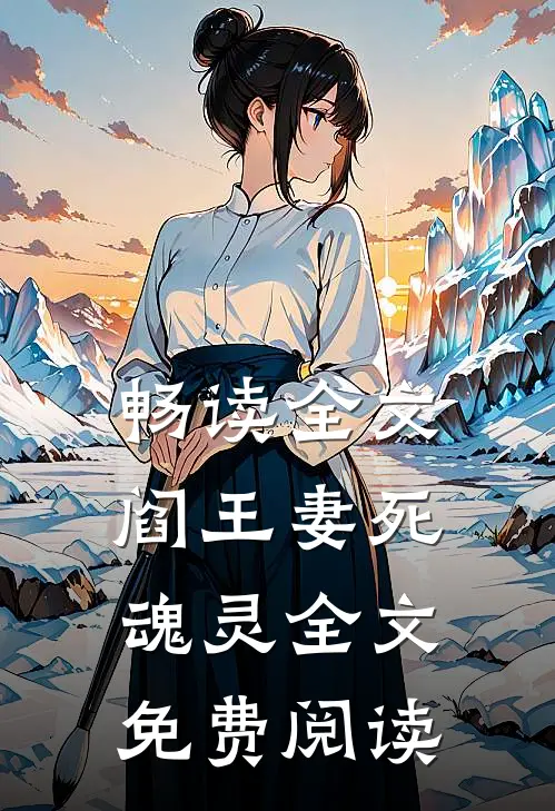 畅读全文阎王妻死魂灵全文免费阅读