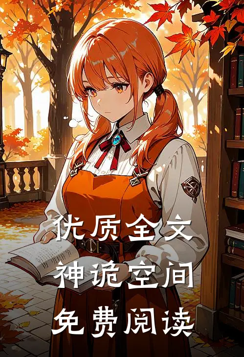 优质全文神诡空间免费阅读
