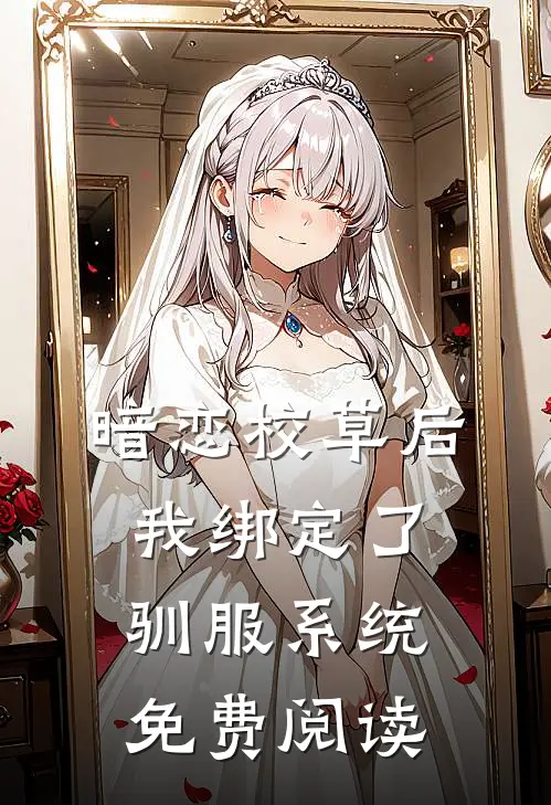 暗恋校草后我绑定了驯服系统免费阅读