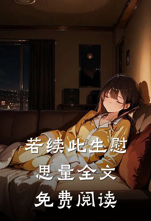 若续此生慰思量全文免费阅读
