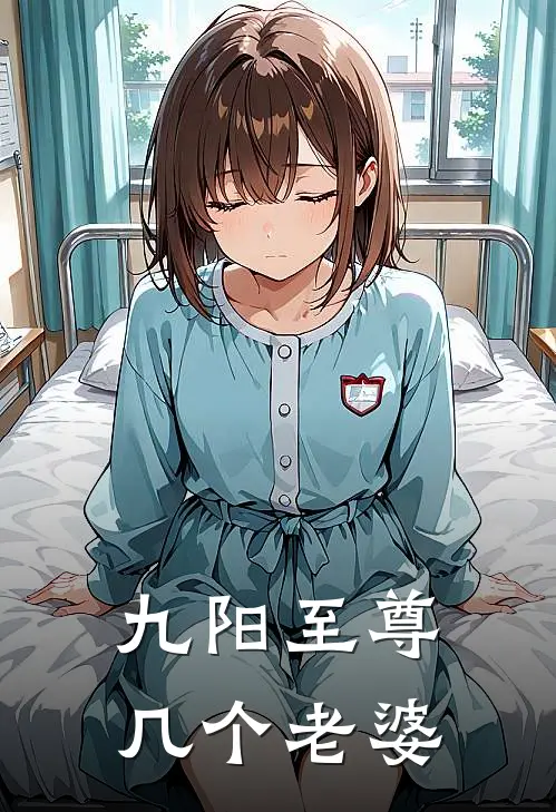 九阳至尊几个老婆