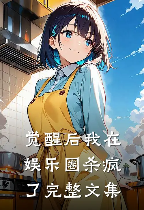 觉醒后我在娱乐圈杀疯了完整文集