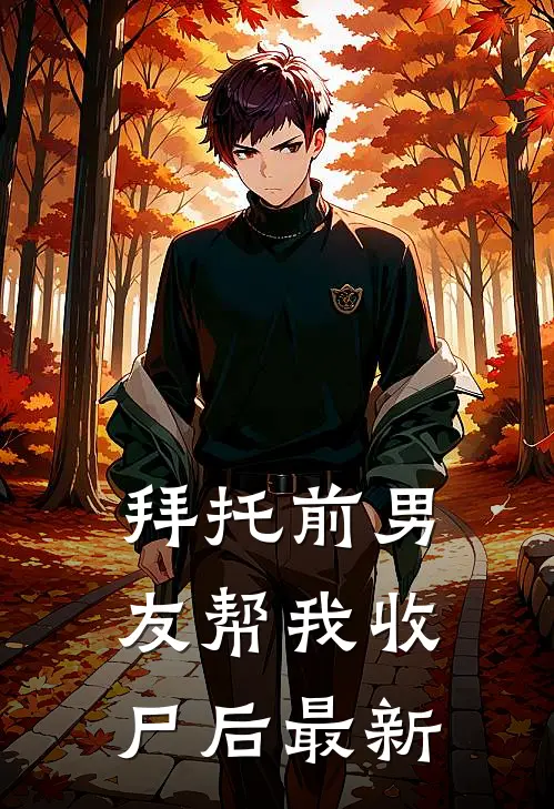 拜托前男友帮我收尸后最新