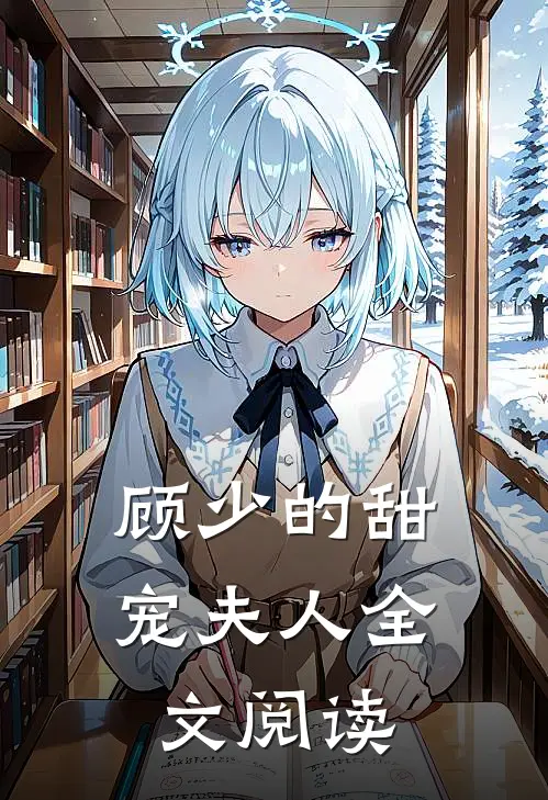 顾少的甜宠夫人全文阅读