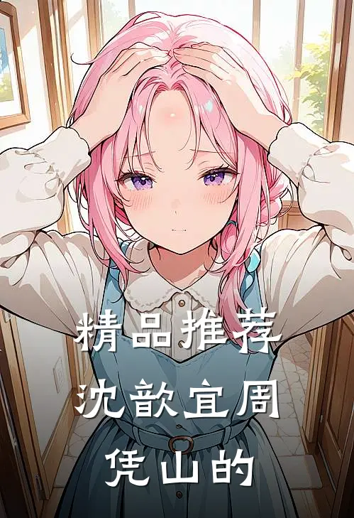 精品推荐沈歆宜周凭山的
