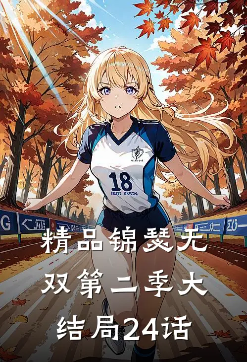 精品锦瑟无双第二季大结局24话