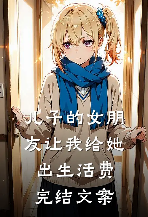 儿子的女朋友让我给她出生活费完结文案