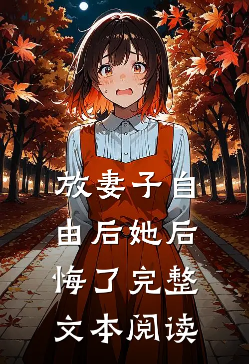放妻子自由后她后悔了完整文本阅读