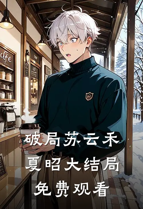 破局苏云禾夏昭大结局免费观看