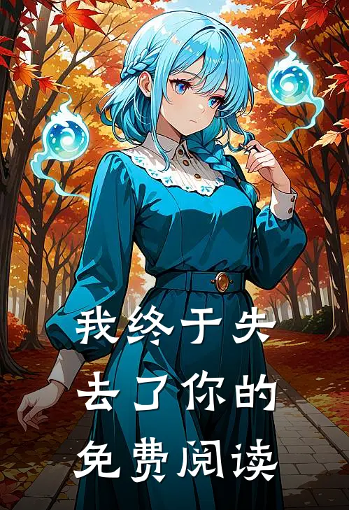 我终于失去了你的免费阅读