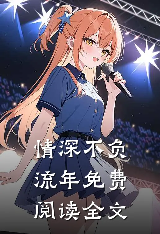 情深不负流年免费阅读全文