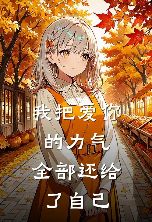 我把爱你的力气，全部还给了自己