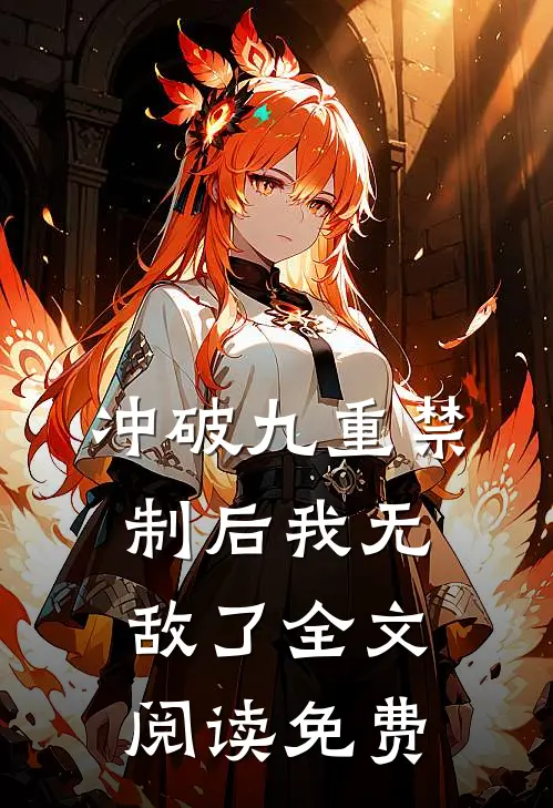 冲破九重禁制后我无敌了全文阅读免费