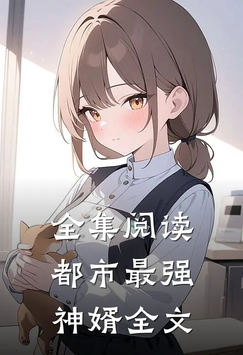 全集阅读都市最强神婿全文