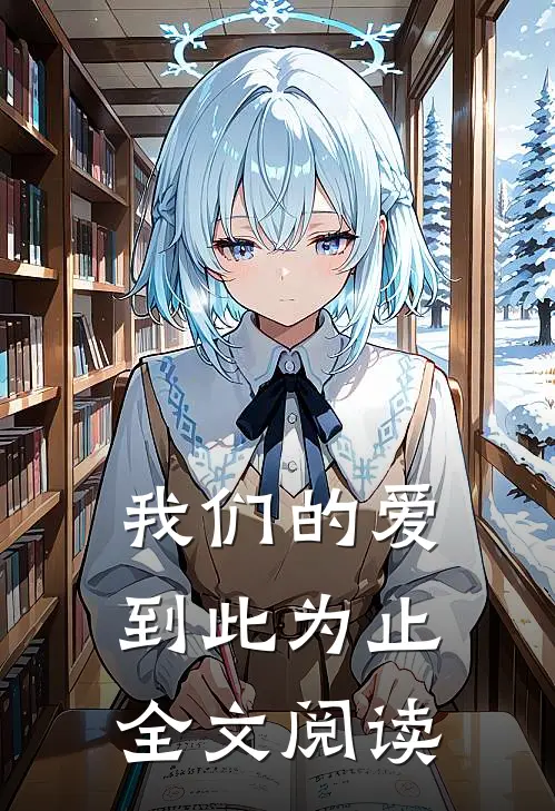 我们的爱到此为止全文阅读