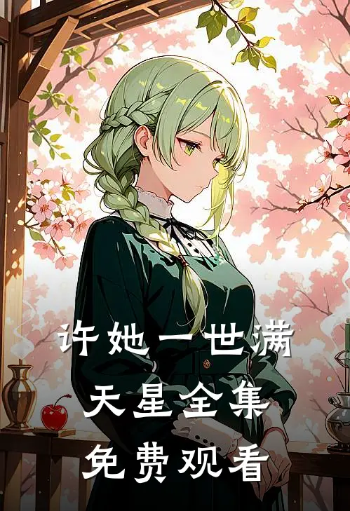 许她一世满天星全集免费观看