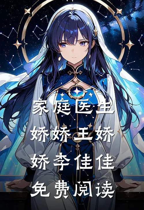家庭医生娇娇王娇娇李佳佳免费阅读