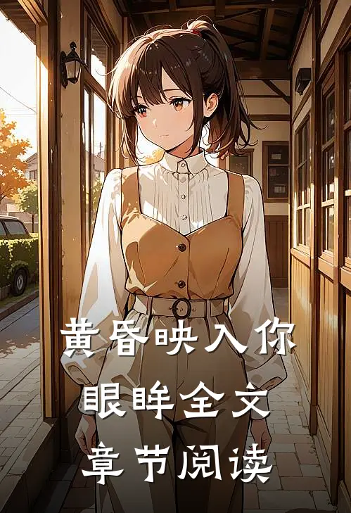 黄昏映入你眼眸全文章节阅读