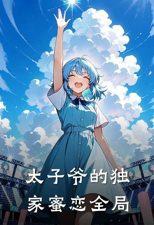 太子爷的独家蜜恋全局