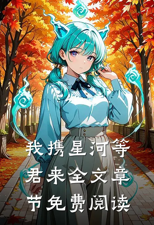 我携星河等君来全文章节免费阅读