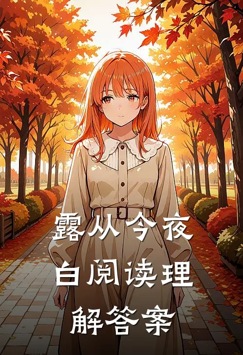 露从今夜白阅读理解答案