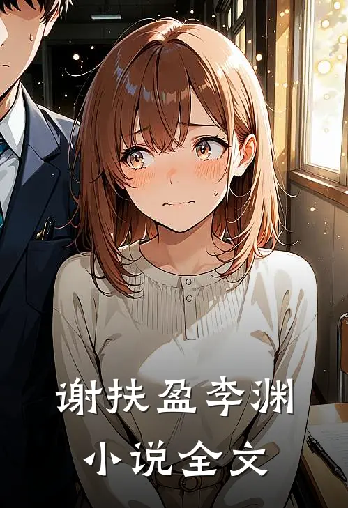 谢扶盈李渊小说全文