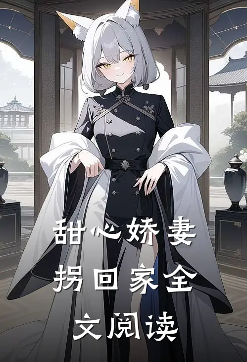 甜心娇妻拐回家全文阅读