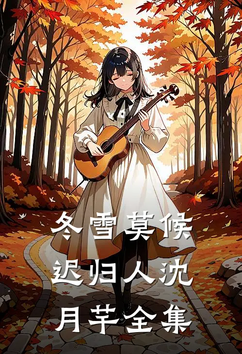 冬雪莫候迟归人沈月芊全集