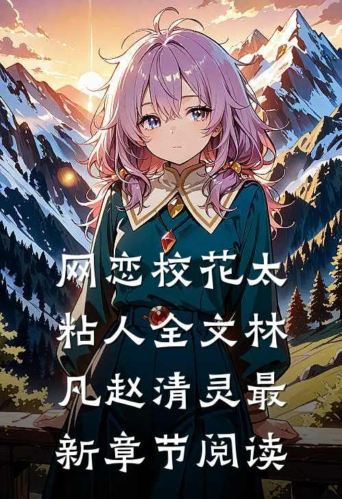 网恋校花太粘人全文林凡赵清灵最新章节阅读