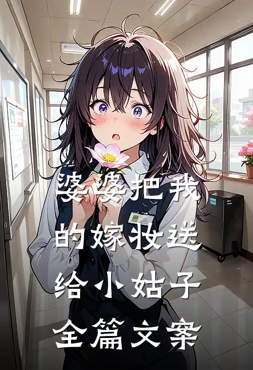 婆婆把我的嫁妆送给小姑子全篇文案