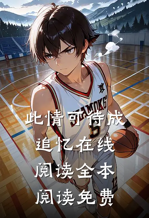 此情可待成追忆在线阅读全本阅读免费