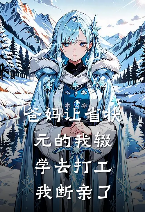 爸妈让省状元的我辍学去打工，我断亲了