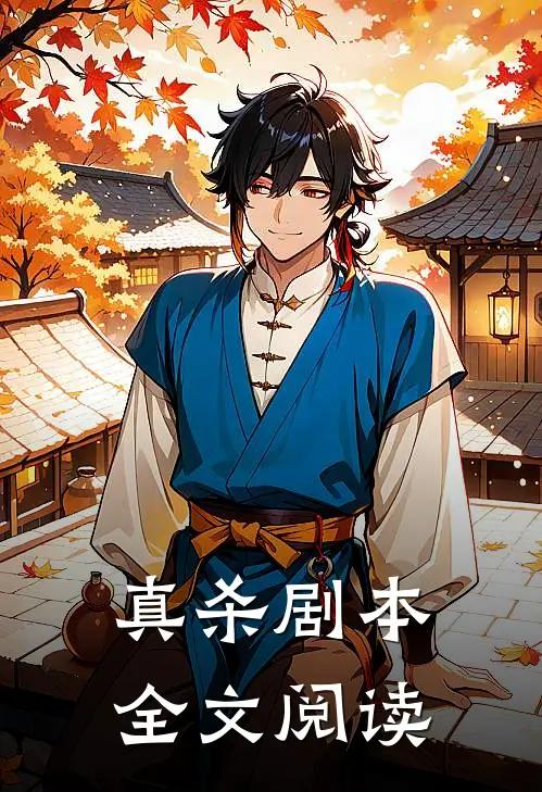真杀剧本全文阅读