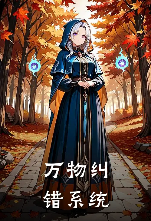 万物纠错系统