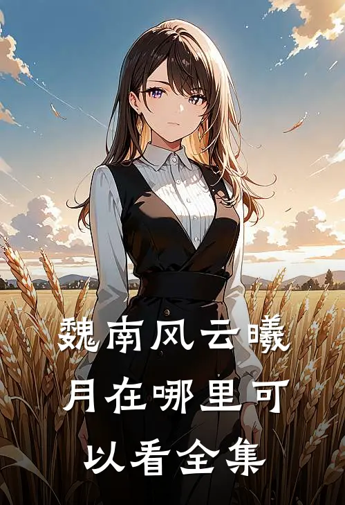魏南风云曦月在哪里可以看全集