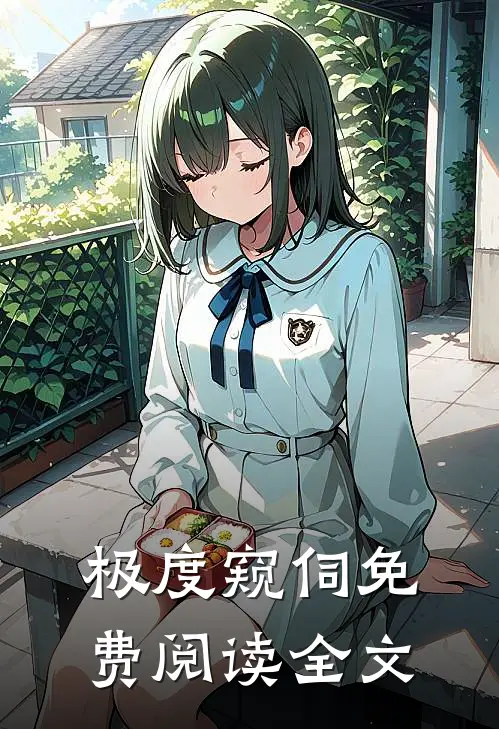 极度窥伺免费阅读全文