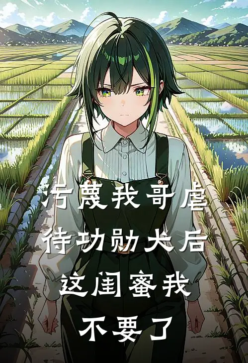 污蔑我哥虐待功勋犬后，这闺蜜我不要了
