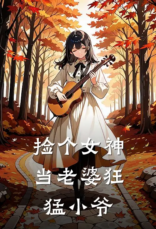 捡个女神当老婆 狂猛小爷