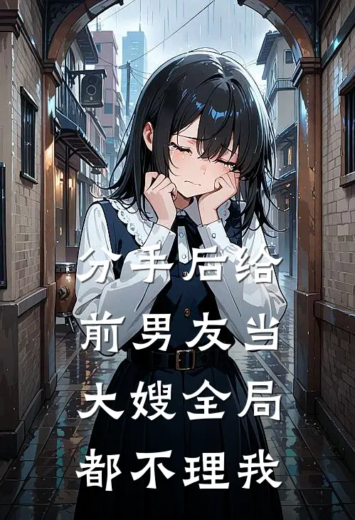 分手后给前男友当大嫂全局都不理我