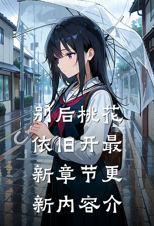 别后桃花依旧开最新章节更新内容介