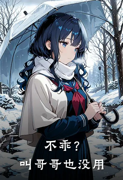 不乖？叫哥哥也没用
