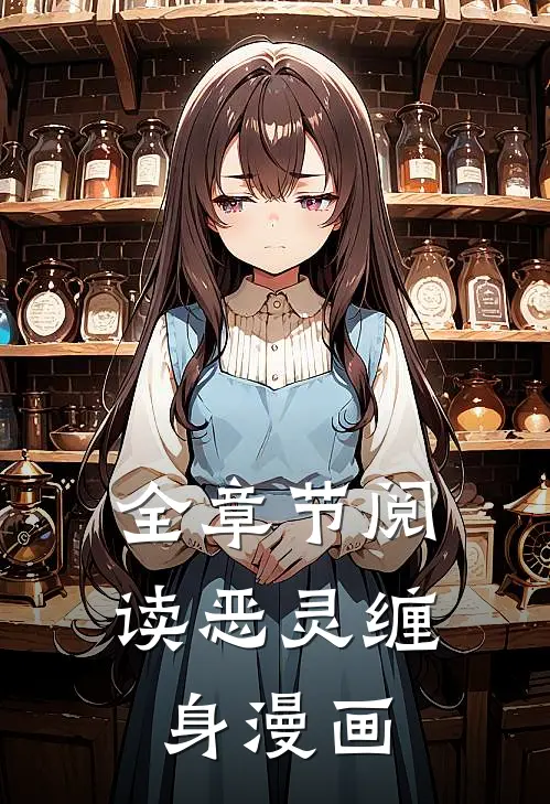 全章节阅读恶灵缠身漫画