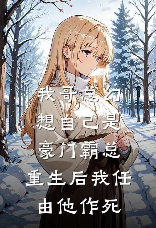 我哥总幻想自己是豪门霸总，重生后我任由他作死