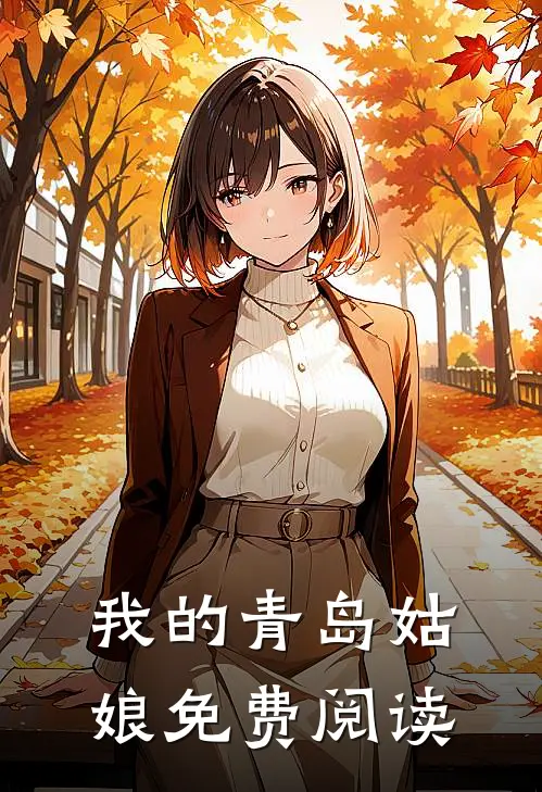 我的青岛姑娘免费阅读