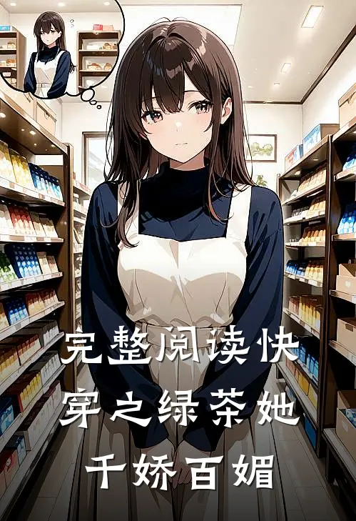 完整阅读快穿之绿茶她千娇百媚