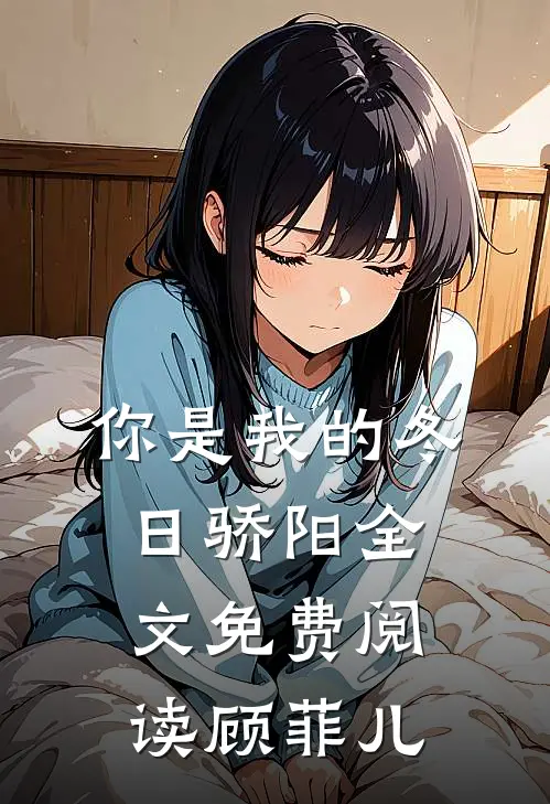你是我的冬日骄阳全文免费阅读顾菲儿