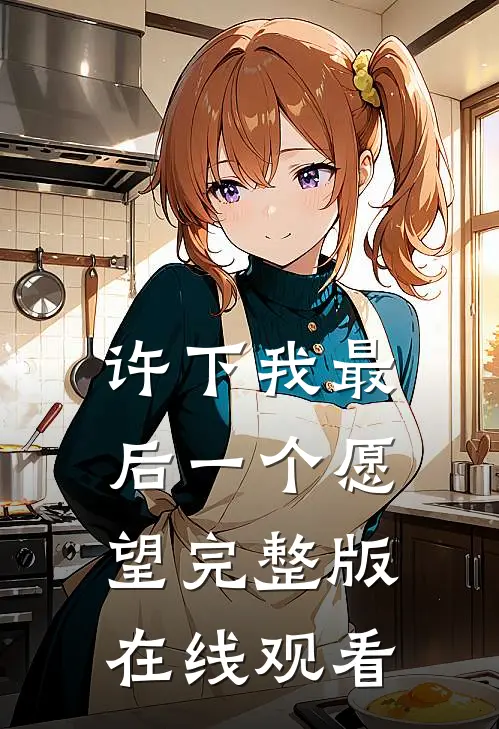 许下我最后一个愿望完整版在线观看