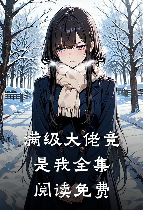 满级大佬竟是我全集阅读免费