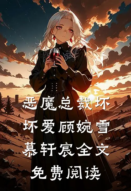 恶魔总裁坏坏爱顾婉雪慕轩宸全文免费阅读